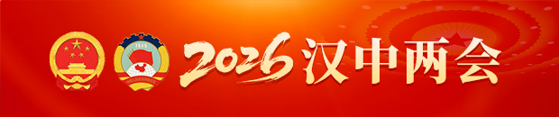 2025汉中两会